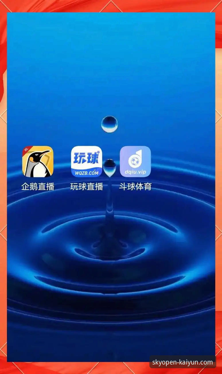最新云开体育APP下载安装教程：三步解锁全新互动体验